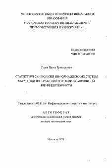 Автореферат по приборостроению, метрологии и информационно-измерительным приборам и системам на тему «Статистический синтез информационных систем обработки изображений в условиях априорной неопределенности»