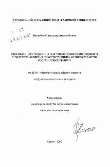 Автореферат по технологии продовольственных продуктов на тему «Разработка и исследование пищевого жиросодержащего продукта «Биовит» с использованием антиоксидантов растительного сырья»