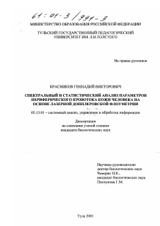 Диссертация по информатике, вычислительной технике и управлению на тему «Спектральный и статистический анализ параметров периферического кровотока кожи человека на основе лазерной допплеровской флоуметрии»