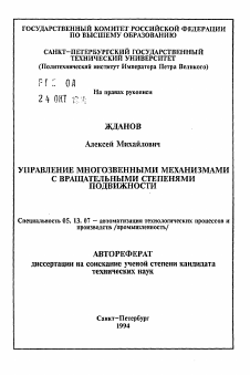 Автореферат по информатике, вычислительной технике и управлению на тему «Управление многозвенными механизмами с вращательными степенями подвижности»