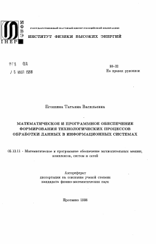 Автореферат по информатике, вычислительной технике и управлению на тему «Математическое и программное обеспечение формирования технологических процессов обработки данных в информационных системах»