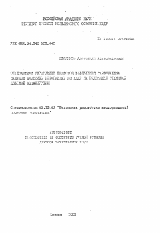 Автореферат по разработке полезных ископаемых на тему «Оптимальное управление полнотой извлечения разведанных запасов полезных ископаемых из недр на подземных рудниках цветной металлургии»