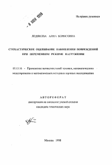 Автореферат по информатике, вычислительной технике и управлению на тему «Стохастическое оценивание накопления повреждений при переменном режиме нагружения»