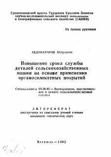 Автореферат по процессам и машинам агроинженерных систем на тему «Повышение срока службы деталей сельскохозяйственныхмашин на основе применения органосиликатных покрытий»