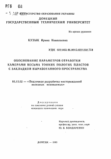 Автореферат по разработке полезных ископаемых на тему «Обоснование параметров отработки камерами весьма тонких пологих пластов с закладкой выработанного пространства»