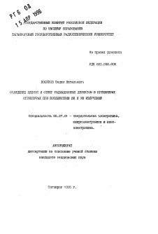 Автореферат по электронике на тему «Осаждение пленок и отжиг рациональных дефектов в кремниевых структурах при воздействии ИК и УФ излучений»