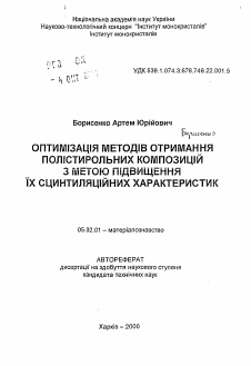 Автореферат по машиностроению и машиноведению на тему «Оптимизация методов получения полистирольных композиций с целью повышения их сцинцилляционных характеристик»