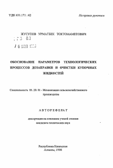 Автореферат по процессам и машинам агроинженерных систем на тему «Обоснование параметров технологических процессов дозаправки и очистки купочных жидкостей»