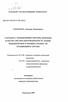 Автореферат по химической технологии на тему «Разработка компьютерной системы контроля качества светлых нефтепродуктов на основе моделирования и экспресс-анализа их фракционного состава»