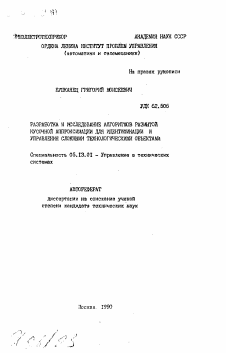 Автореферат по информатике, вычислительной технике и управлению на тему «Разработка и исследование алгоритмов размытой кусочной аппроксимации для идентификации и управления сложными технологическими объектами»