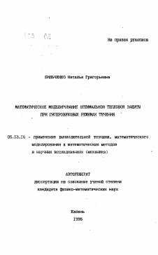 Автореферат по информатике, вычислительной технике и управлению на тему «Математическое моделирование оптимальной тепловой защиты при гиперзвуковых режимах течения»