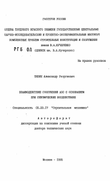 Автореферат по строительству на тему «Взаимодействие сооружений АЭС с основанием при сейсмических воздействиях»