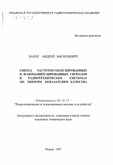 Автореферат по радиотехнике и связи на тему «Синтез частотно-модулированных и фазоманипулированных сигналов в радиотехнических системах по многим показателям качества»