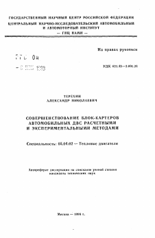 Автореферат по энергетическому, металлургическому и химическому машиностроению на тему «Совершенствование блок-картеров автомобильных ДВС расчетными и экспериментальными методами»