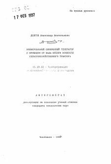 Автореферат по процессам и машинам агроинженерных систем на тему «Универсальный синхронный генератор с приводом от вала отбора мощности сельскохозяйственного трактора»