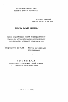 Автореферат по информатике, вычислительной технике и управлению на тему «Модели представления знаний и методы принятия решения при автоматизированным проектировании технологических процессов механообработки»