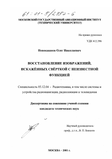 Диссертация по радиотехнике и связи на тему «Восстановление изображений, искажённых свёрткой с неизвестной функцией»