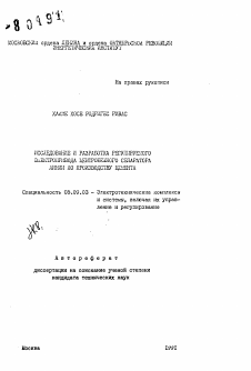 Автореферат по электротехнике на тему «Исследование и разработка регулируемого электропривода центробежного сепаратора линии по производству цемента»