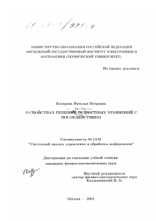 Диссертация по информатике, вычислительной технике и управлению на тему «О свойствах решений разностных уравнений с последействием»