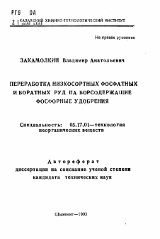 Автореферат по химической технологии на тему «Переработка низкосортных фосфатных и боратных руд на борсодержащие фосфорные удобрения»