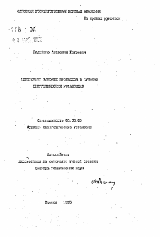 Автореферат по кораблестроению на тему «Мониторинг рабочих процессов в судовых энергетических установках»