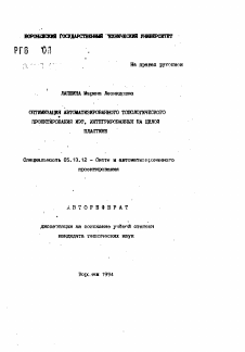 Автореферат по информатике, вычислительной технике и управлению на тему «Оптимизация автоматизированного топологического проектирования ИЭТ, интегрированных на целой пластине»