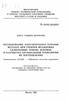 Автореферат по металлургии на тему «Исследование пластического течения металла при горячей штамповке удлиненных тонких поковок и разработка оптимальной технологии их изготовления»