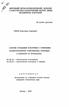 Автореферат по строительству на тему «Слоистые ограждающие конструкции с применением базальтоволокнистых композиционных материалов и технология их производства»