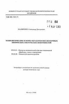 Автореферат по обработке конструкционных материалов в машиностроении на тему «Технологические основы обработки высокоточных оптических сферических поверхностей»