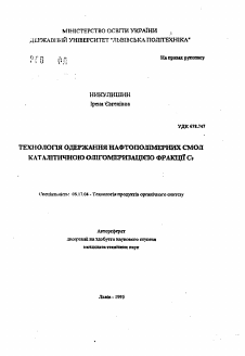 Автореферат по химической технологии на тему «Технология получения нефтеполимерных смол каталитической олигомеризацией фракции С9»