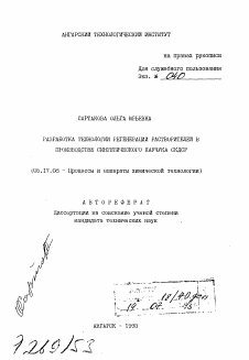 Автореферат по химической технологии на тему «Разработка технологии регенерации растворителя в производстве синтетического каучука СКДСР»