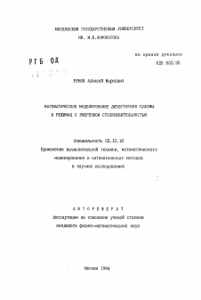 Автореферат по информатике, вычислительной технике и управлению на тему «Математическое моделирование диверторной плазмы в режимах с умеренной столкновительностью»