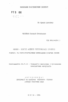 Автореферат по химической технологии на тему «Физико-химические аспекты интенсификации процессов гидрато- и структурообразования минеральных вяжущих систем»