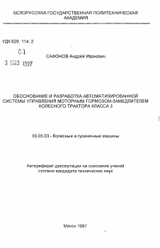 Автореферат по транспортному, горному и строительному машиностроению на тему «Обоснование и разработка автоматизированной системы управления моторным тормозом-замедлителем колесного трактора класса 3»