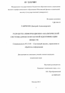 Диссертация по информатике, вычислительной технике и управлению на тему «Разработка информационно-аналитической системы для бесконтактной идентификации веществ»