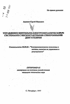 Автореферат по электротехнике на тему «Управление вентильно-электромеханическими системами с бесконтактными синхронными двигателями»