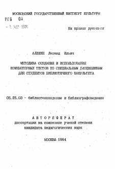 Автореферат по документальной информации на тему «Методика создания и использования компьютерных тестов по специальным дисциплинам для студентов библиотечного факультета»