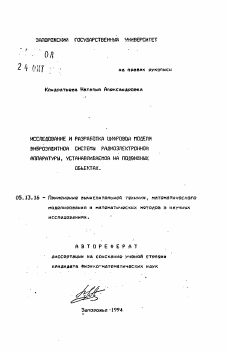 Автореферат по информатике, вычислительной технике и управлению на тему «Исследование и разработка цифровой модели виброзащитной системы радиоэлектронной аппаратуры, устанавливаемой на подвижных объектах»