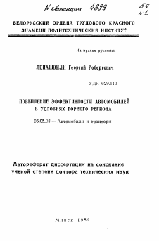 Автореферат по транспортному, горному и строительному машиностроению на тему «Повышение эффективности автомобилей в условиях горного региона»