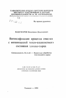 Автореферат по технологии материалов и изделия текстильной и легкой промышленности на тему «Интенсификация процесса очисткис оптимизацией тепло-влажностногосостояния хлопка-сырца»