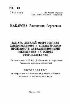 Автореферат по машиностроению и машиноведению на тему «Защита деталей оборудования хлебопекарного и кондитерского производств антиадгезионными покрытиями на основе фторопласта-4МБ»