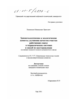 Диссертация по химической технологии на тему «Химмотологические и экологические аспекты улучшения качества очистки работающих масел в гидравлических системах и способ их восстановления»