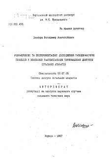 Автореферат по авиационной и ракетно-космической технике на тему «Расчетное и экспериментальное исследование газодинамических процесосв в волновых тангециальных турбомашинах двигателей летательных аппаратов» Автореферат по авиационной и ракетно-космической технике на тему «Расчетное и экспериментальное исследование газодинамических процесосв в волновых тангециальных турбомашинах двигателей летательных аппаратов»