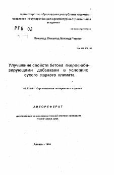 Автореферат по строительству на тему «Улучшение свойств бетона гидрофобизирующими добавками в условиях сухого жаркого климата»