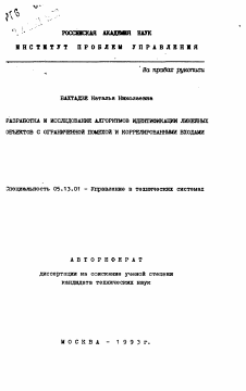 Автореферат по информатике, вычислительной технике и управлению на тему «Разработка и исследование алгоритмов идентификации линейных объектов с ограниченной помехой и коррелированными входами»