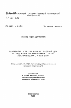 Автореферат по информатике, вычислительной технике и управлению на тему «Разработка композиционных моделей для исследования промышленных систем автоматического управления»