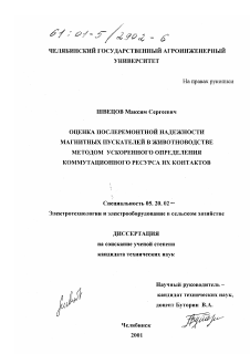 Диссертация по процессам и машинам агроинженерных систем на тему «Оценка послеремонтной надежности магнитных пускателей в животноводстве методом ускоренного определения коммутационного ресурса их контактов»