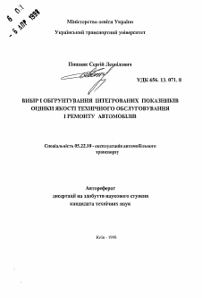 Автореферат по транспорту на тему «Выбор и обоснование интегральных показателей оценки качества технического обслуживания и ремонта автомобилей»