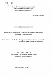 Автореферат по электротехнике на тему «Разработка и исследование адаптивной взаимосвязанной системы управления турбогенератором»