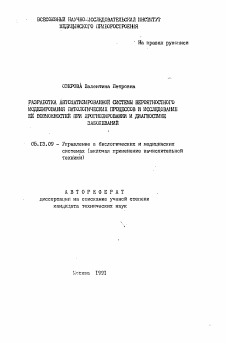 Автореферат по информатике, вычислительной технике и управлению на тему «Разработка автоматизированной системы вероятностного моделирования патологических процессов и исследование ее возможностей при прогнозировании и диагностике заболеваний»